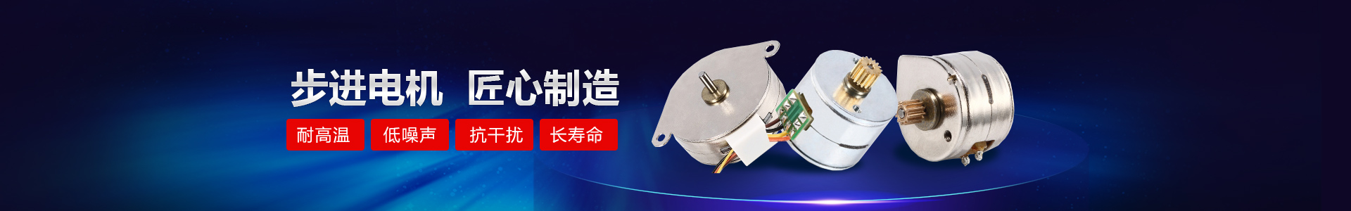 博厚步進電機