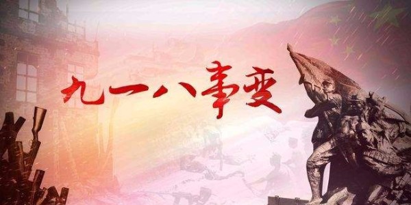 博順實業(yè)向九一八致敬！勿忘國恥，振興中華