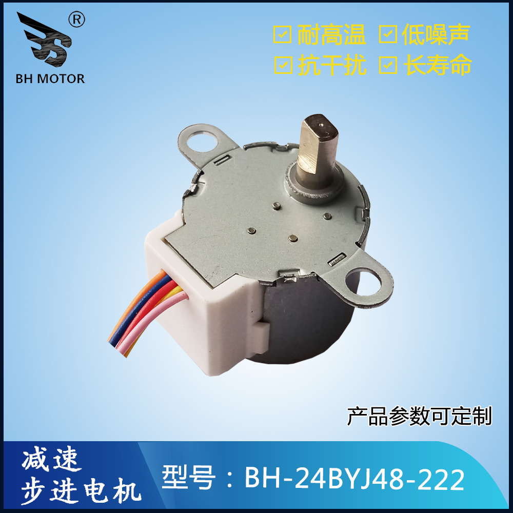 取暖扇電機(jī)BH-24BYJ48-222