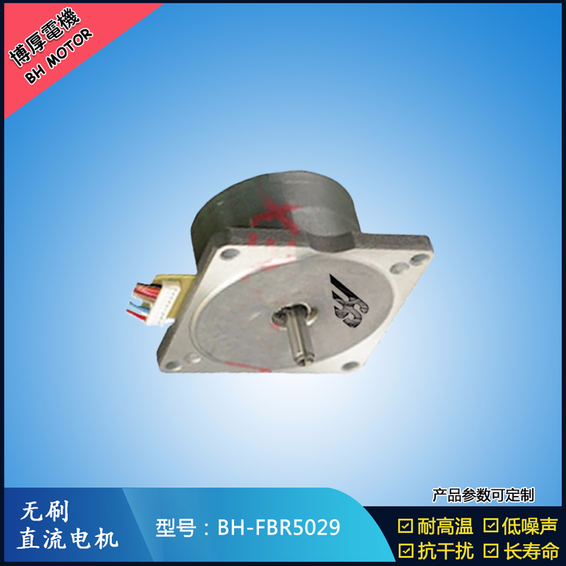 BHFBR5029無刷直流電機(jī)