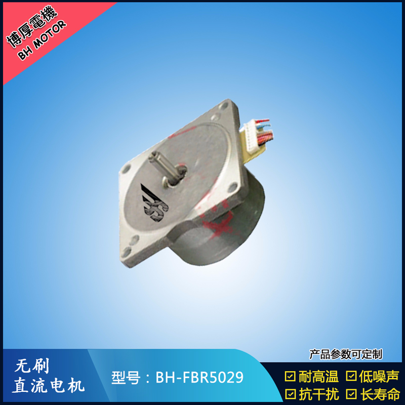BHFBR5029無刷直流電機(jī)