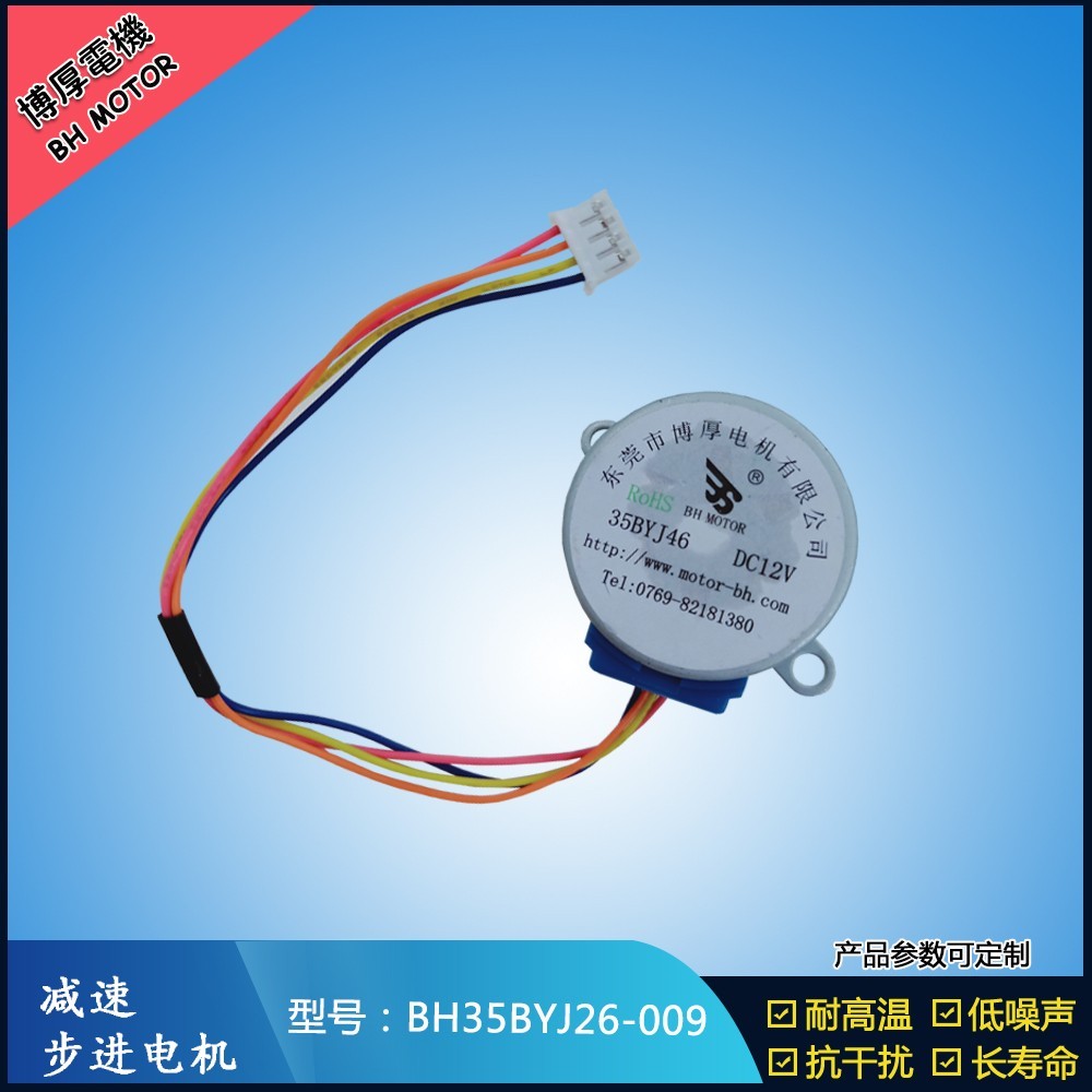 BH35BYJ26-009自動上水茶幾步進電機