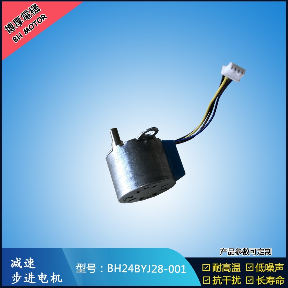 減速步進電機BH24BYJ28-001