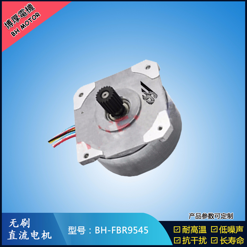 BHFBR9545無(wú)刷直流電機(jī)