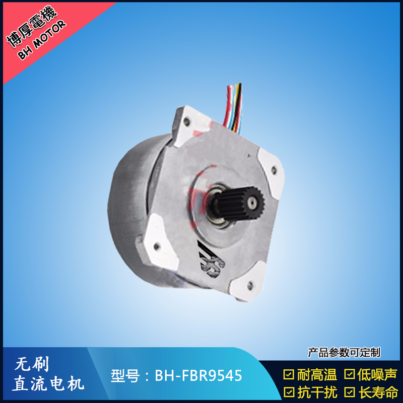 BHFBR9545無(wú)刷直流電機(jī)