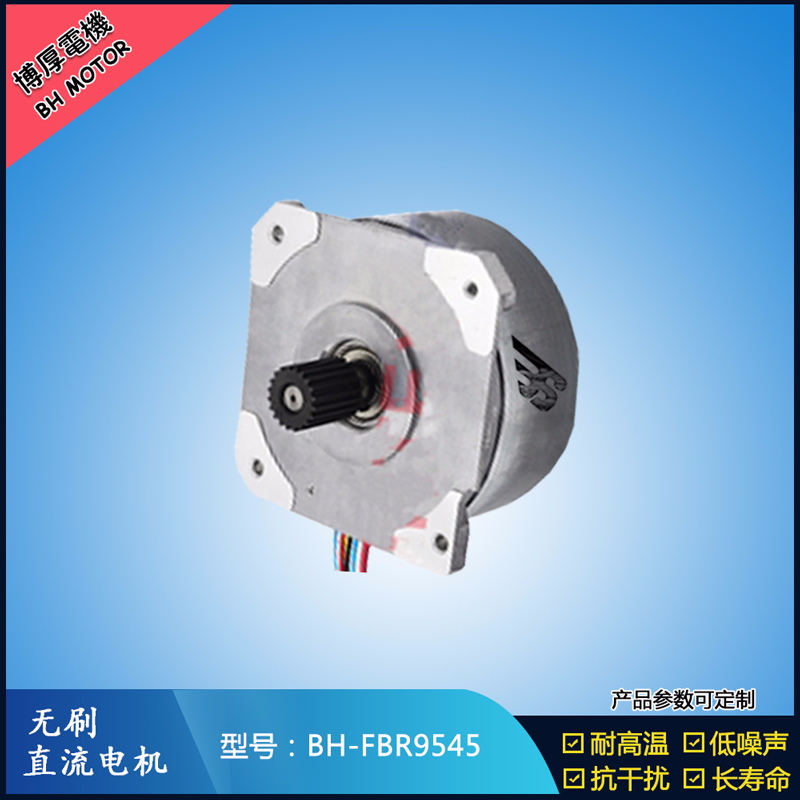 BHFBR9545無(wú)刷直流電機(jī)