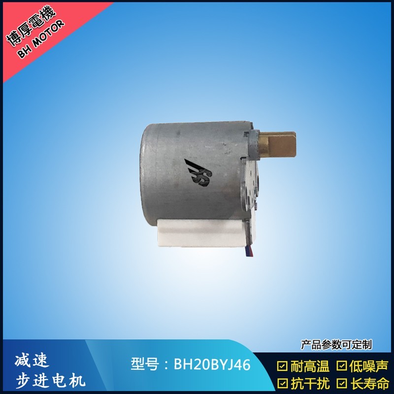 BH20BYJ46-20博厚減速步進電機5V衛(wèi)生潔具步進電機