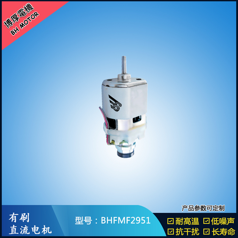 BHFMF2951 直流有刷電機24V 吸塵器馬達 汽車用馬達 航模電機