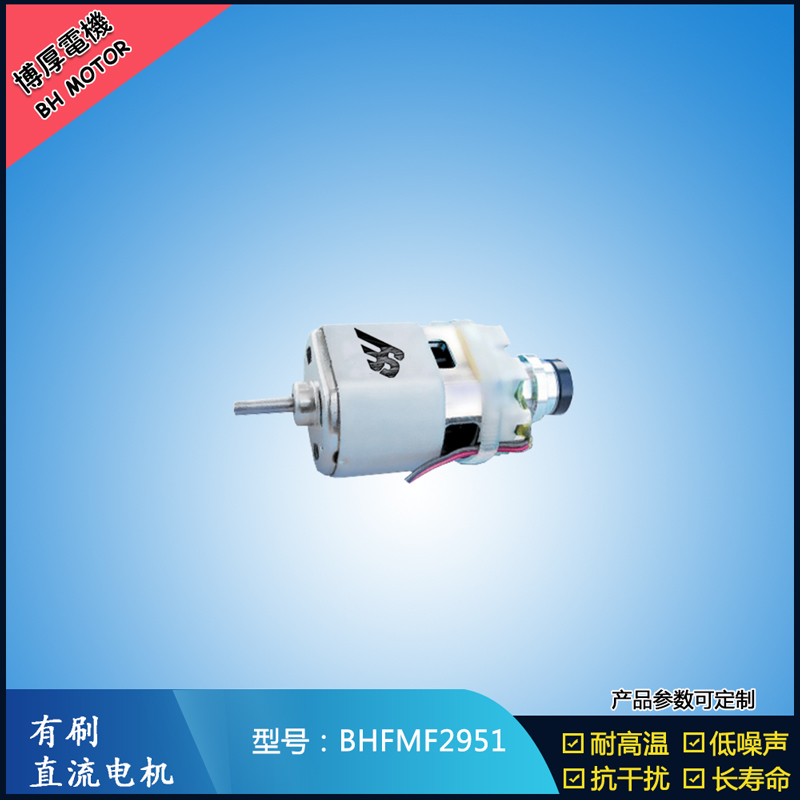 BHFMF2951 直流有刷電機24V 吸塵器馬達 汽車用馬達 航模電機