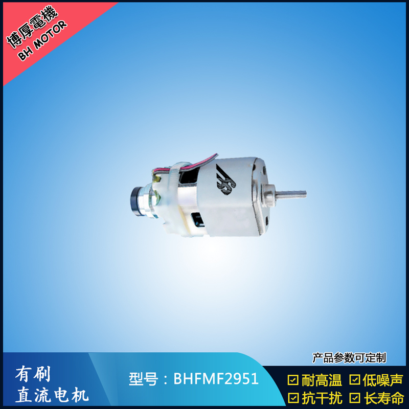 BHFMF2951 直流有刷電機24V 吸塵器馬達 汽車用馬達 航模電機