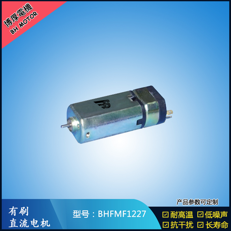 BHFMF1227直流有刷電機 3.5V 5V 微型直流伺服電機 按摩器馬達