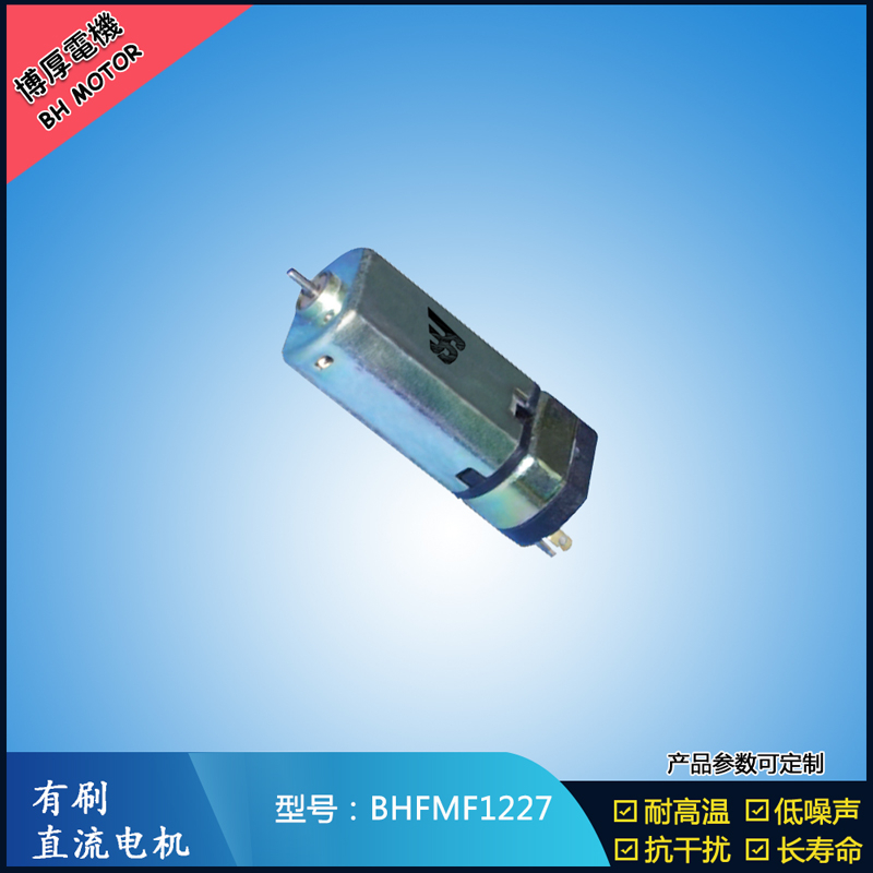 BHFMF1227直流有刷電機 3.5V 5V 微型直流伺服電機 按摩器馬達