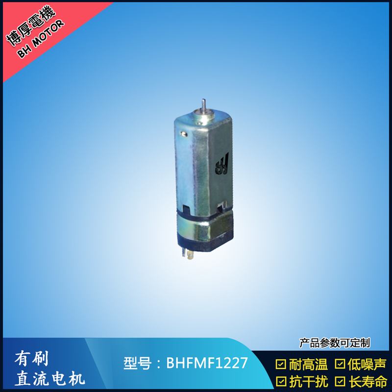 BHFMF1227直流有刷電機 3.5V 5V 微型直流伺服電機 按摩器馬達