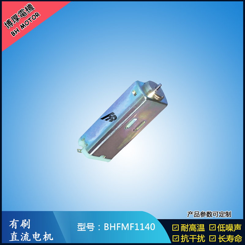 BHFMF1140 直流有刷電機 1.2V 2.4V微型直流伺服電機 汽車大燈馬達