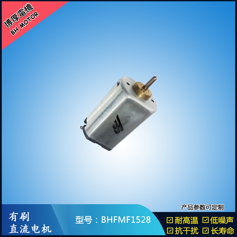 BHFMF1528 3.6V汽車(chē)車(chē)燈馬達(dá) 舞臺(tái)燈馬達(dá)