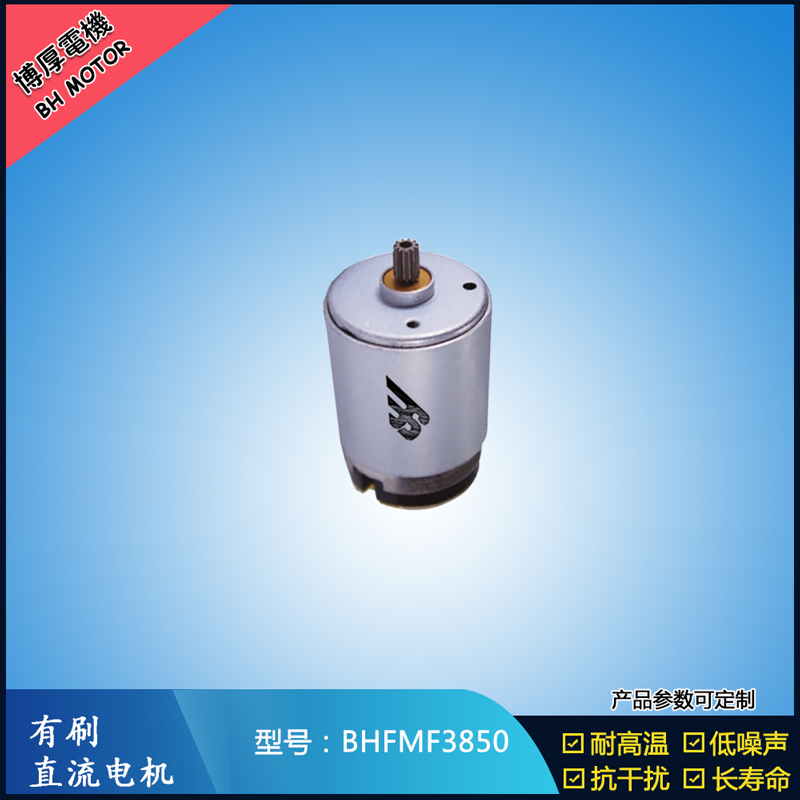 BHFMR3850電動(dòng)工具電機(jī)24V  按摩器馬達(dá)