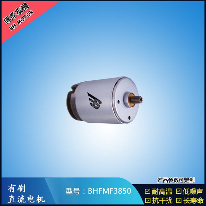 BHFMR3850電動(dòng)工具電機(jī)24V  按摩器馬達(dá)