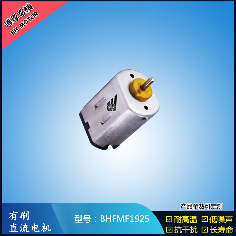 BHFMF1925直流有刷電機(jī)2.4V