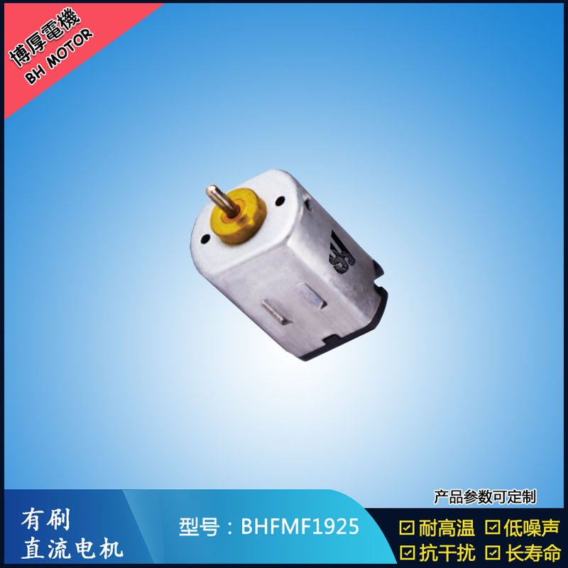 BHFMF1925直流有刷電機(jī)2.4V