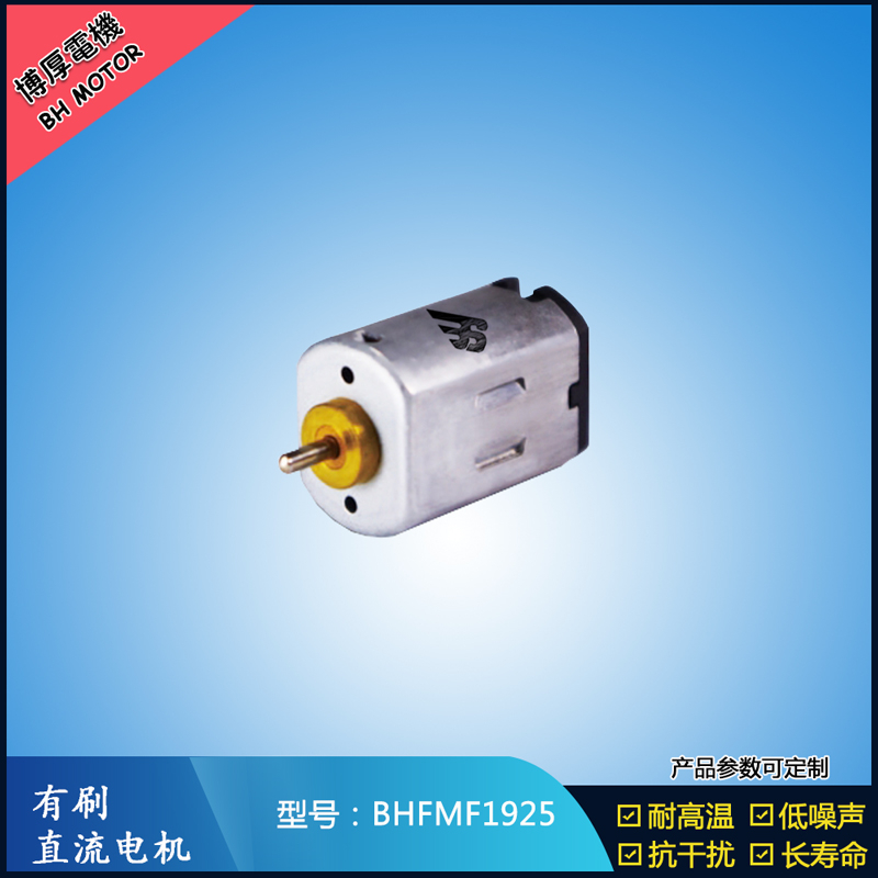 BHFMF1925直流有刷電機(jī)2.4V