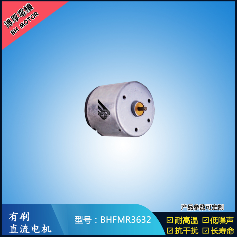 BHFMR363224V包裝機械馬達12V 運輸設備馬達