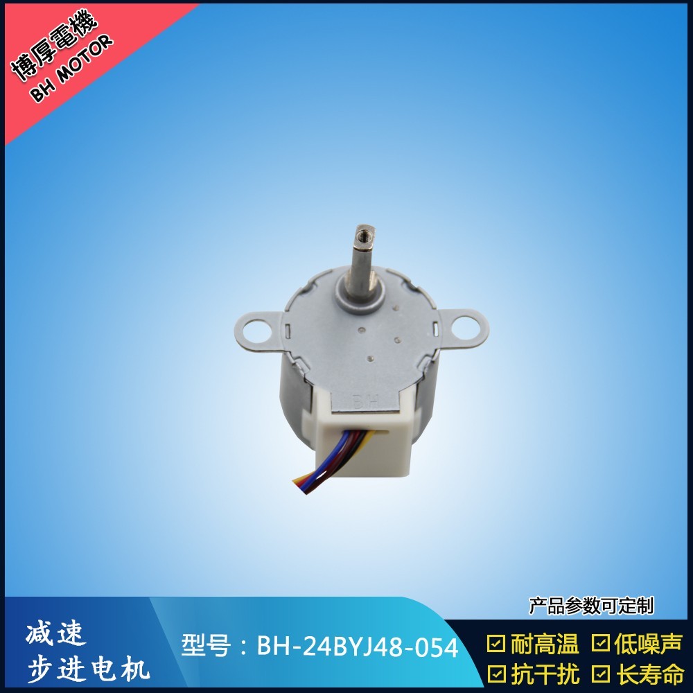 BH24BYJ48-054監(jiān)控?fù)u頭機(jī)步進(jìn)電機(jī)