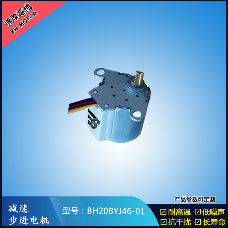 BH20BYJ46-01 12V安防監(jiān)控設(shè)備5V安防轉(zhuǎn)動云臺設(shè)備