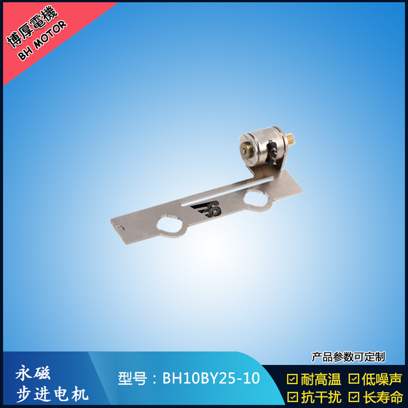 BH10BY25-10永磁步進(jìn)電機(jī) 5V微型直流馬達(dá)   LED頻閃補(bǔ)光燈馬達(dá)