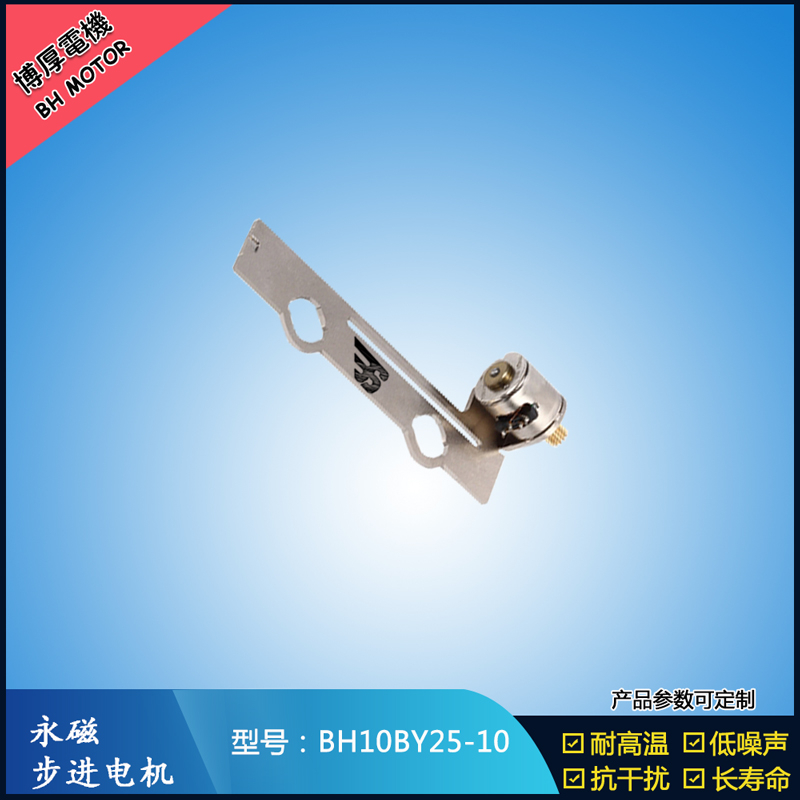 BH10BY25-10永磁步進(jìn)電機(jī) 5V微型直流馬達(dá)   LED頻閃補(bǔ)光燈馬達(dá)