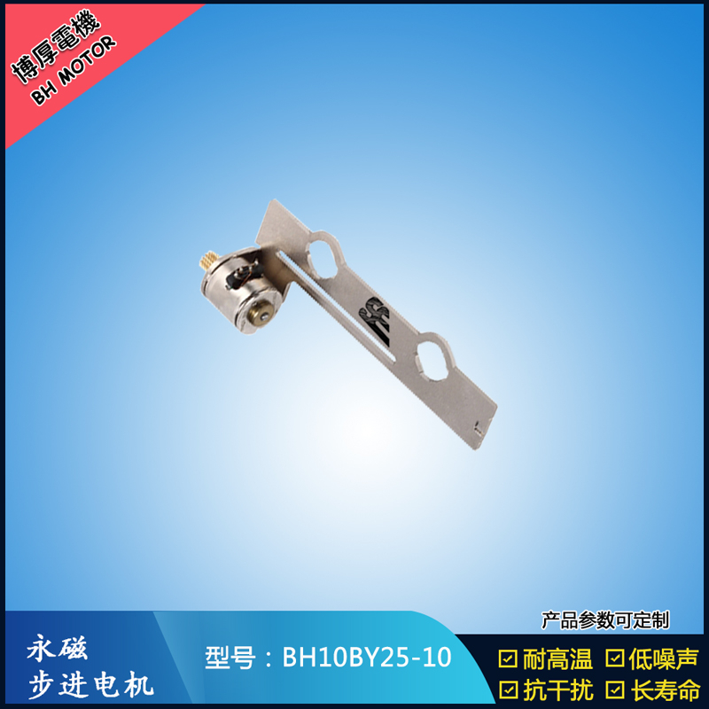 BH10BY25-10永磁步進(jìn)電機(jī) 5V微型直流馬達(dá)   LED頻閃補(bǔ)光燈馬達(dá)