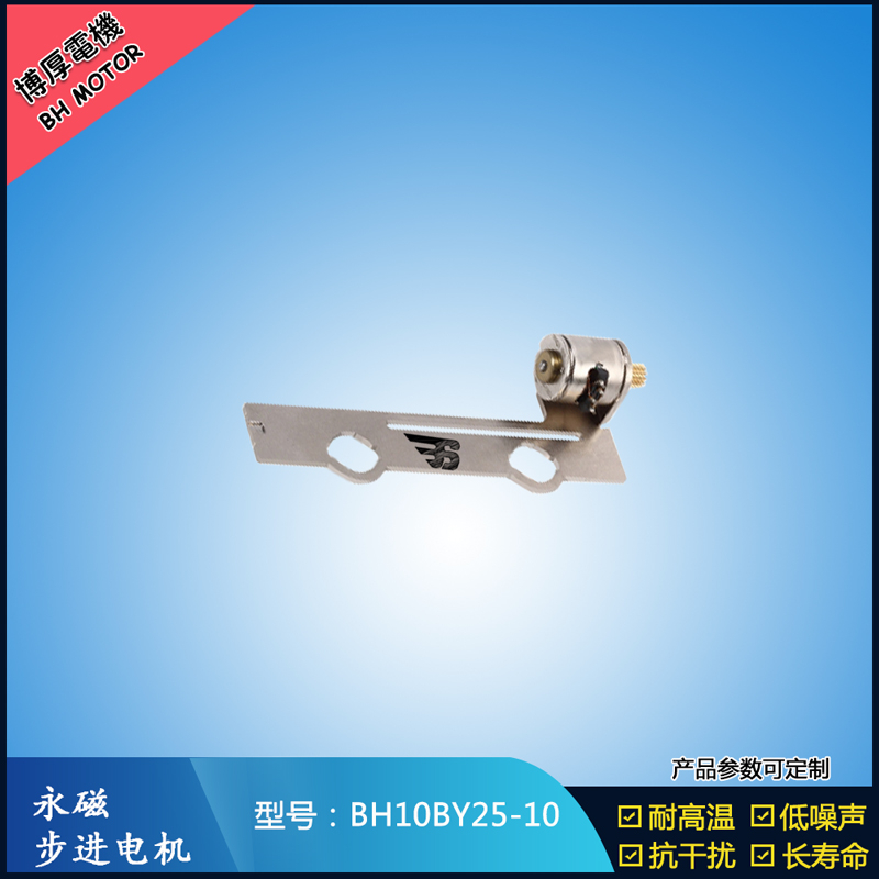 BH10BY25-10永磁步進(jìn)電機(jī) 5V微型直流馬達(dá)   LED頻閃補(bǔ)光燈馬達(dá)