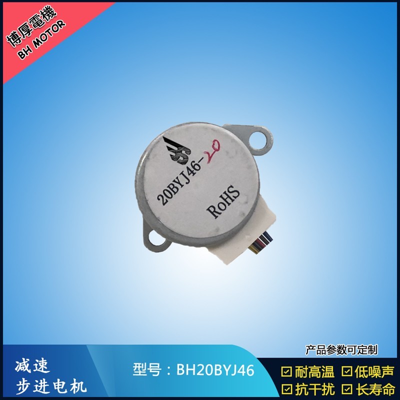 BH20BYJ46 5-12V 減速步進(jìn)電機(jī)  冷風(fēng)機(jī)電機(jī)