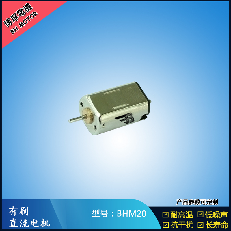 BHM20 直流有刷電機(jī) 9V 門(mén)禁鎖馬達(dá)  玩具減速馬達(dá) M20航模電機(jī)