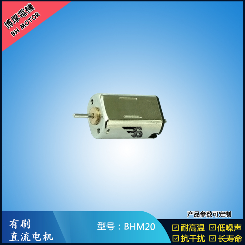 BHM20 直流有刷電機(jī) 9V 門(mén)禁鎖馬達(dá)  玩具減速馬達(dá) M20航模電機(jī)