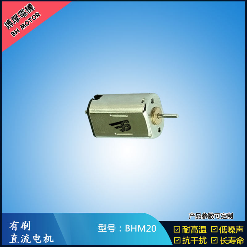 BHM20 直流有刷電機(jī) 9V 門(mén)禁鎖馬達(dá)  玩具減速馬達(dá) M20航模電機(jī)