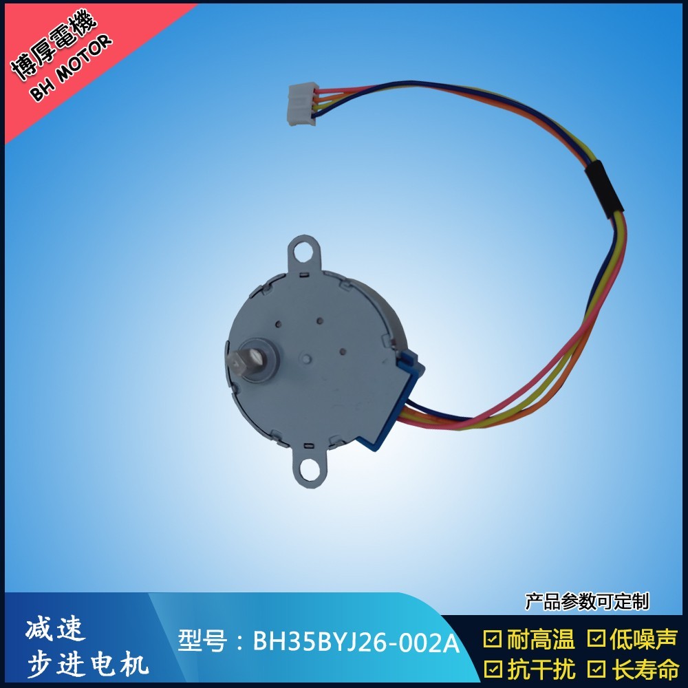 BH35BYJ26-002A自動(dòng)上水茶幾步進(jìn)電機(jī)
