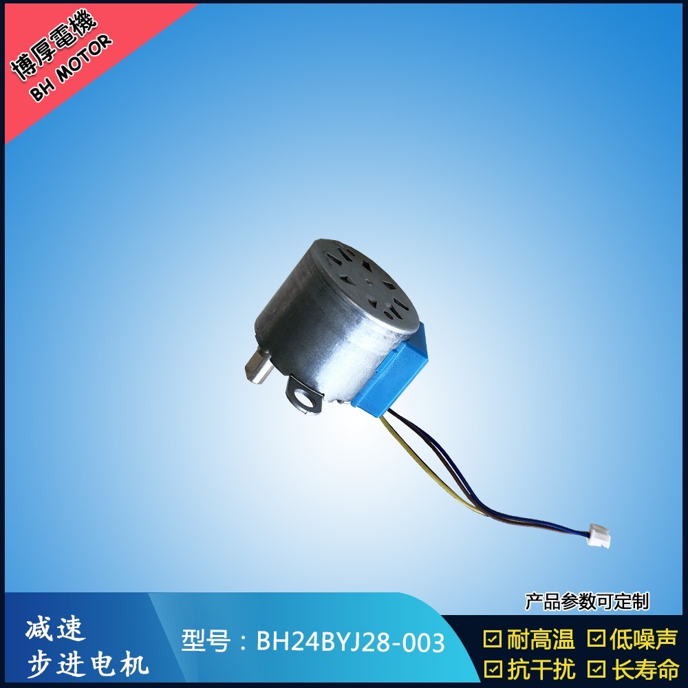 BH24BYJ28-003智能窗簾電機(jī)