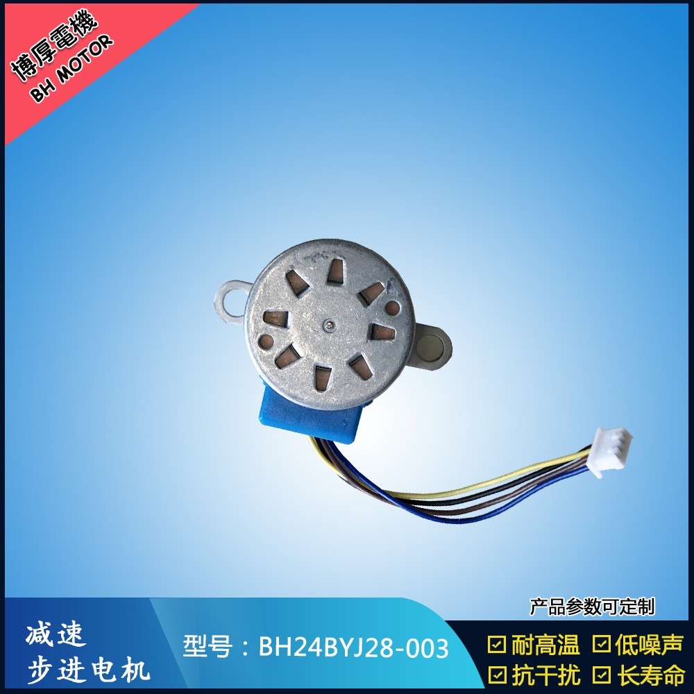 BH24BYJ28-003智能窗簾電機(jī)