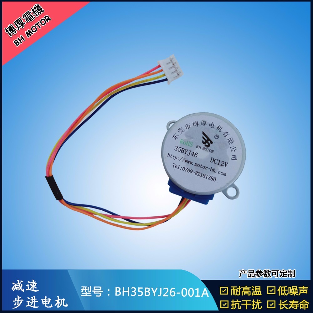 BH35BYJ26-001A汽車無線感應支架步進電機